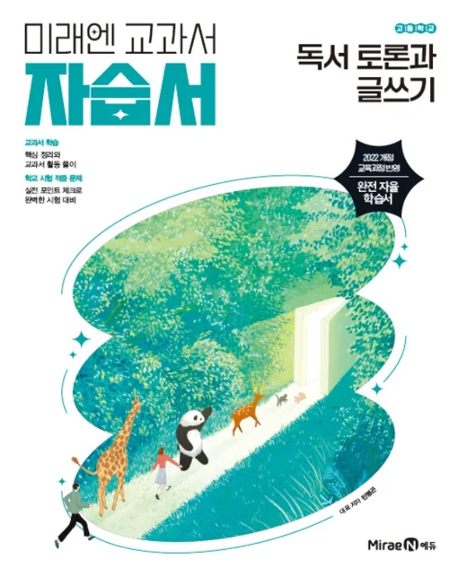 자습서 고등 독서 토론과 글쓰기 2026 교재 표지