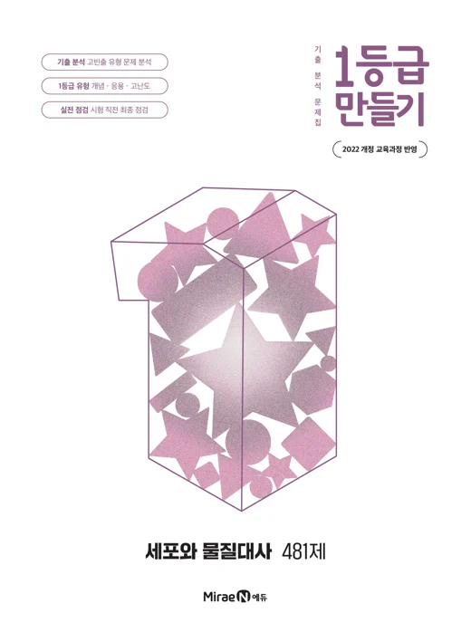 1등급 만들기 세포와 물질대사 481제 2026 교재 표지
