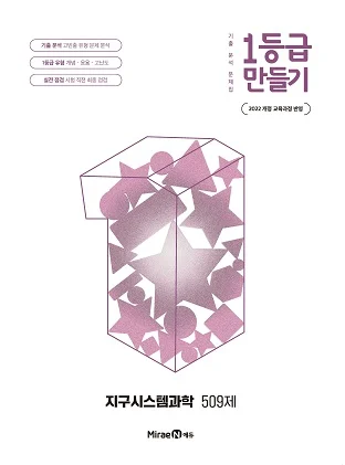 1등급 만들기 지구시스템과학 509제 2026 교재 표지