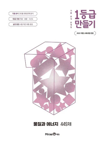 1등급 만들기 물질과 에너지 449제 2026 교재 표지