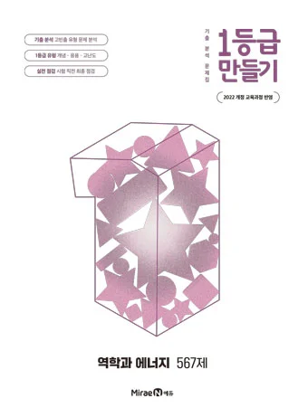 1등급 만들기 역학과 에너지 567제 2026 교재 표지