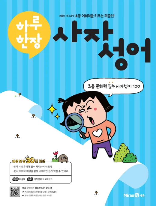 하루 한장 사자성어 2026 교재 표지