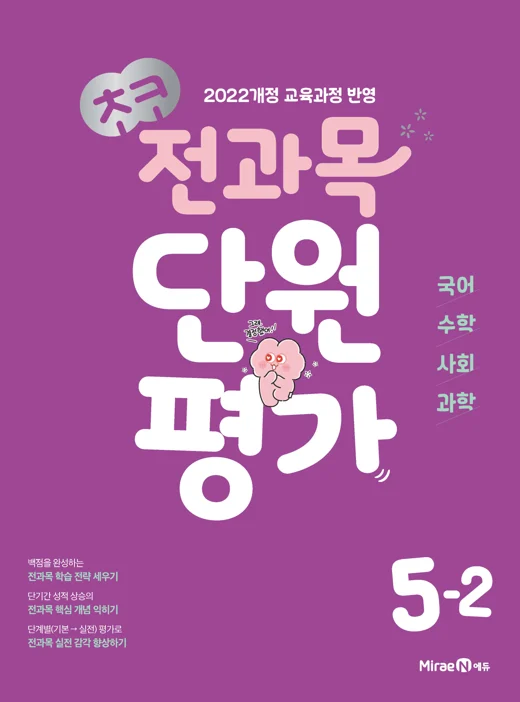 초코 전과목 단원평가 5-2 (22개정) 2026 교재 표지