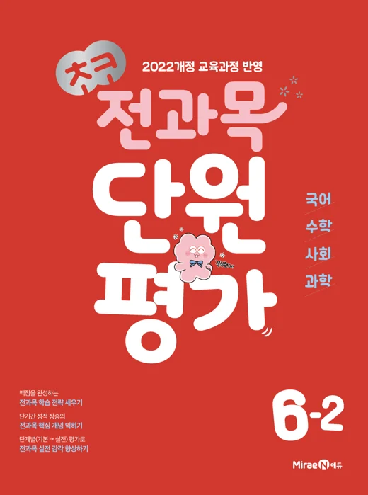 초코 전과목 단원평가 6-2 (22개정) 2026 교재 표지