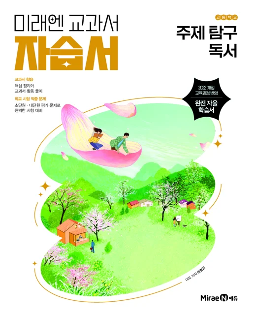 고)자습서[2022개정]주제탐구 독서 2026 교재 표지