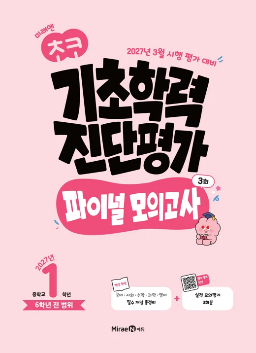 초코 학업성취도 진단평가 중등1학년(22개정) 2026 교재 표지