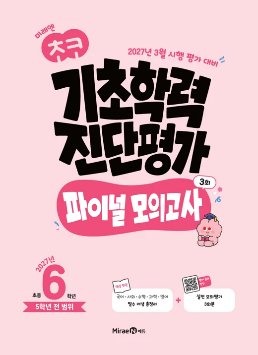 초코 학업성취도 진단평가 6학년(22개정) 2026 교재 표지