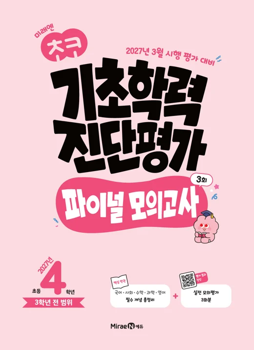 초코 학업성취도 진단평가 4학년(22개정) 2026 교재 표지