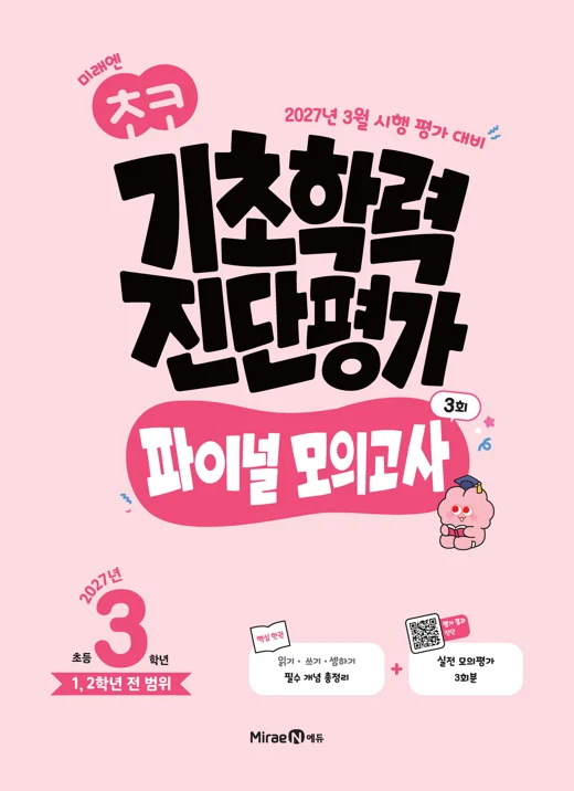 초코 학업성취도 진단평가 3학년(22개정) 2026 교재 표지