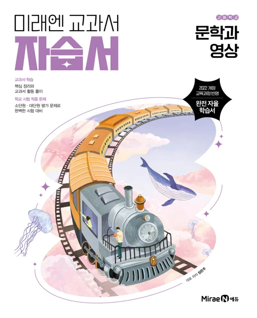 고)자습서[2022개정]문학과 영상 2026 교재 표지