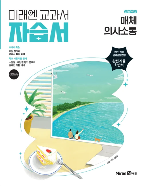 고)자습서[2022개정]매체 의사소통 표지