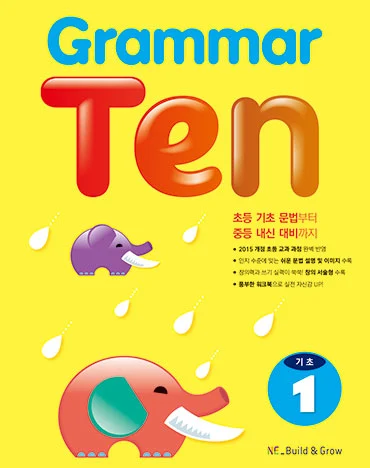 Grammar Ten 기초 1 2019 교재 표지