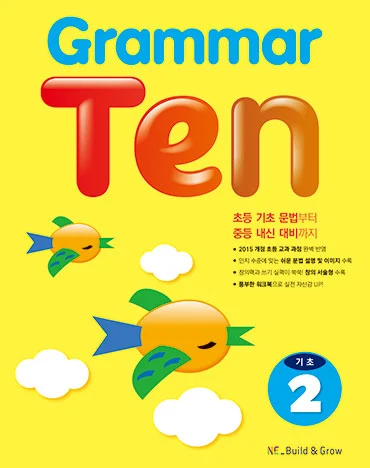 Grammar Ten 기초 2 2019 교재 표지
