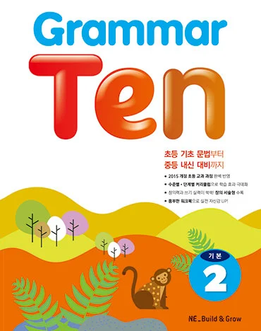 Grammar Ten 기본2 2019 교재 표지