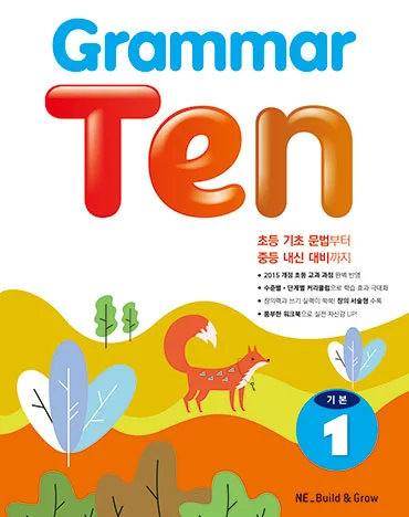 Grammar Ten 기본1 2019 교재 표지