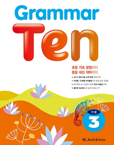 Grammar Ten 기본3 2019 교재 표지