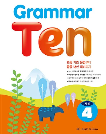 Grammar Ten 기본4 2019 교재 표지