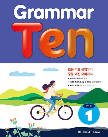 Grammar Ten 완성 1 2019 교재 표지
