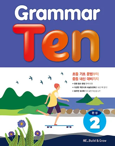 Grammar Ten 완성 2 2019 교재 표지