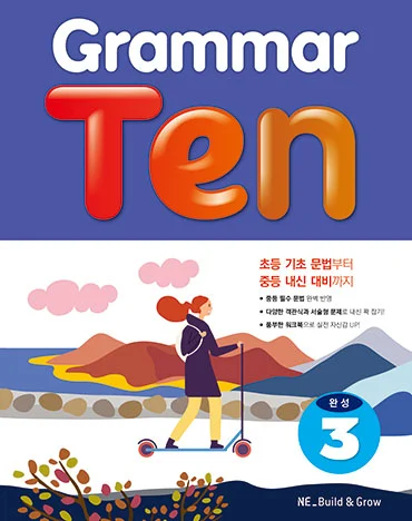 Grammar Ten 완성 3 2019 교재 표지