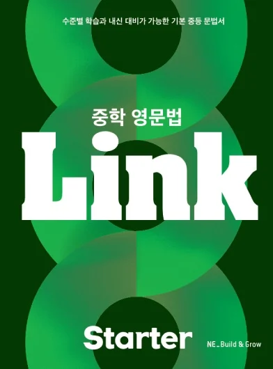 중학 영문법 Link Starter 2023 교재 표지