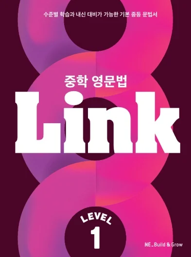 중학 영문법 Link Level 1 2023 교재 표지