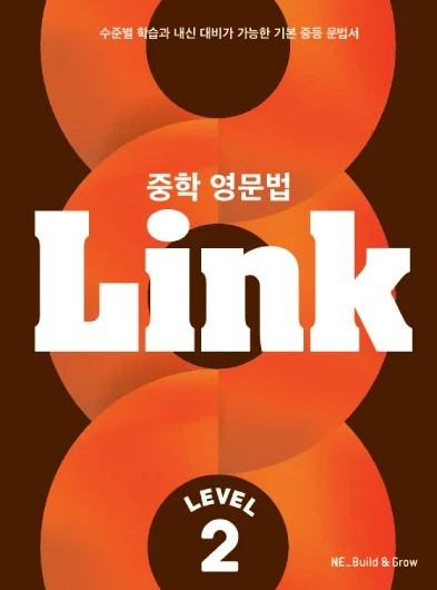 중학 영문법 Link Level 2 2023 교재 표지