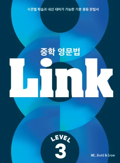 중학 영문법 Link Level 3 2023 교재 표지