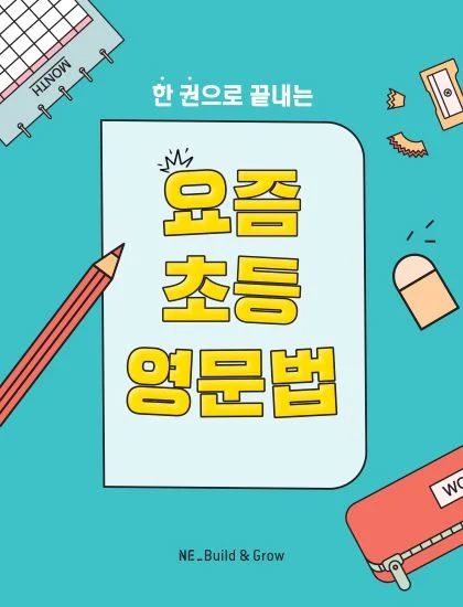 요즘 초등 영문법 2023 교재 표지