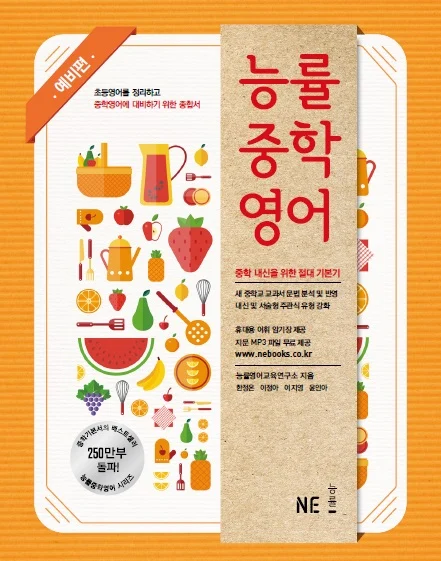 능률중학영어 예비편 (2015) 2015 교재 표지