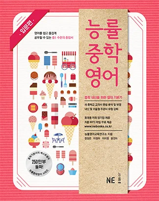 능률중학영어 입문편 (2015) 2015 교재 표지
