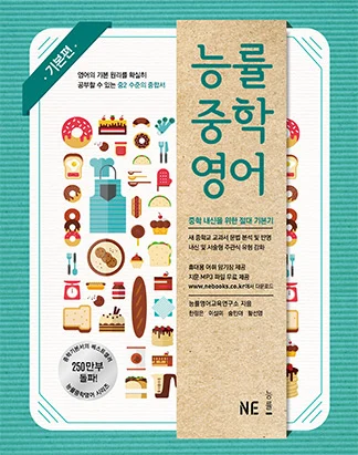 능률중학영어 기본편 (2015) 2015 교재 표지