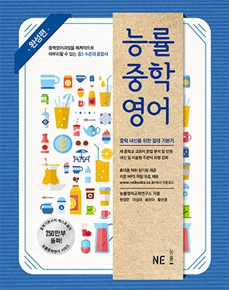 능률중학영어 완성편 (2015) 2015 교재 표지