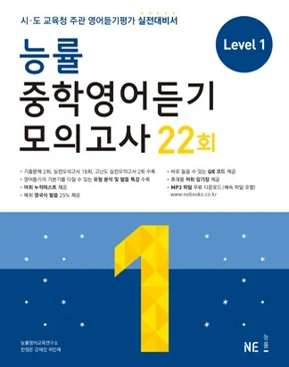 능률 중학영어듣기 모의고사 22회 Level 1 (2016) 2016 교재 표지