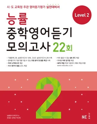 능률 중학영어듣기 모의고사 22회 Level 2 (2016) 2016 교재 표지