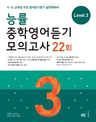능률 중학영어듣기 모의고사 22회 Level 3 (2016) 2016 교재 표지