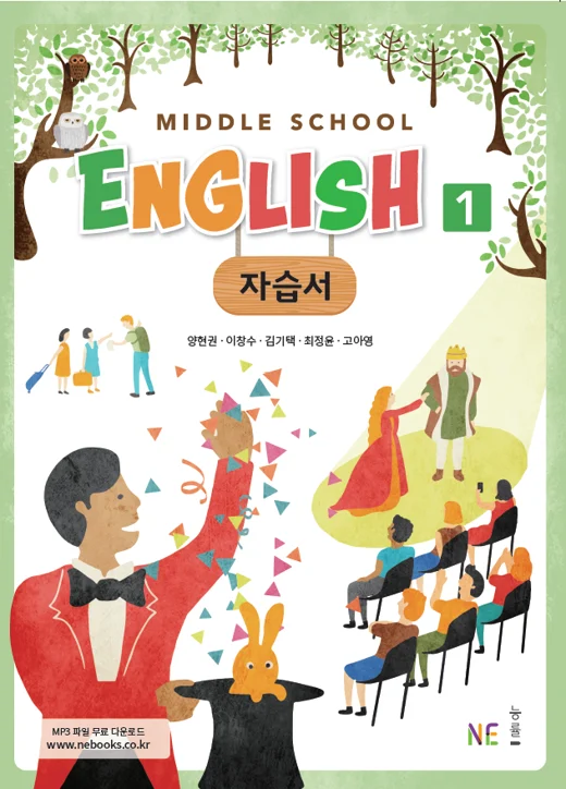 Middle School English 1 자습서_양현권 저 2018 교재 표지