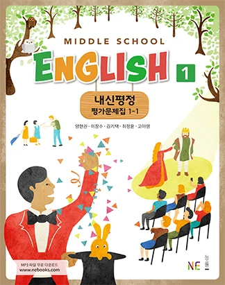 중학교 영어1 교과서 내신평정 평가문제집 1-1_양현권 저 2018 교재 표지