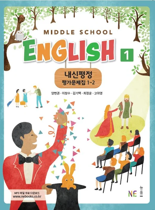중학교 영어1 교과서 내신평정 평가문제집 1-2_양현권 저 2018 교재 표지