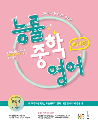 능률중학영어 예비중 (2019) 2019 교재 표지