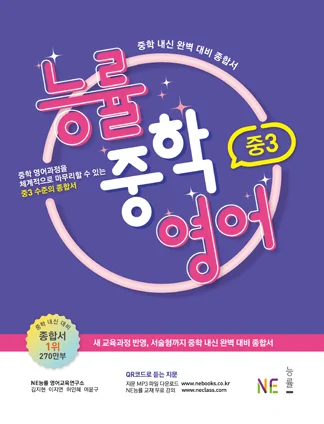 능률중학영어 중3 (2019 개정) 2019 교재 표지