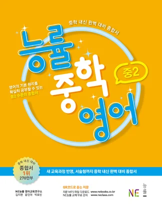 능률중학영어 중2 (2019 개정) 2019 교재 표지