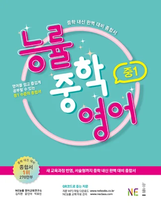 능률중학영어 중1 (2019) 2019 교재 표지