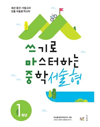 쓰기로 마스터하는 중학 서술형 1학년 (2019년) 2018 교재 표지