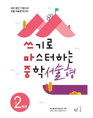 쓰기로 마스터하는 중학 서술형 2학년 (2019년) 2018 교재 표지