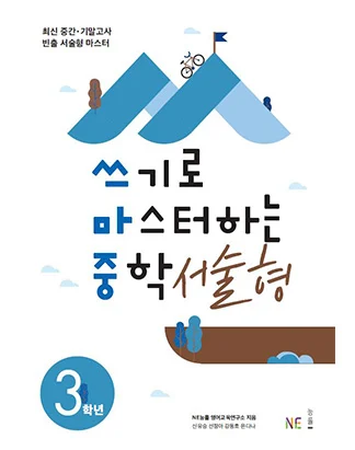 쓰기로 마스터하는 중학 서술형 3학년 (2019년) 2018 교재 표지