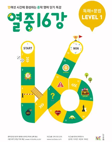 열중 16강 독해+문법 LEVEL 1 (2019 개정) 2019 교재 표지