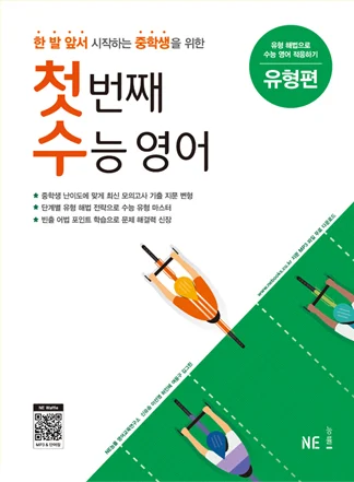 첫 번째 수능 영어 (첫수) 유형편 2020 교재 표지