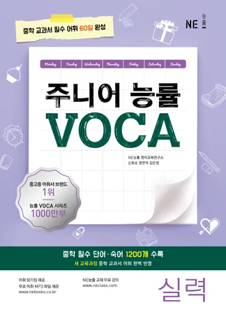 주니어 능률 VOCA 실력 (2018) 2018 교재 표지