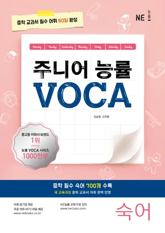 주니어 능률 VOCA 숙어 (2018) 2018 교재 표지
